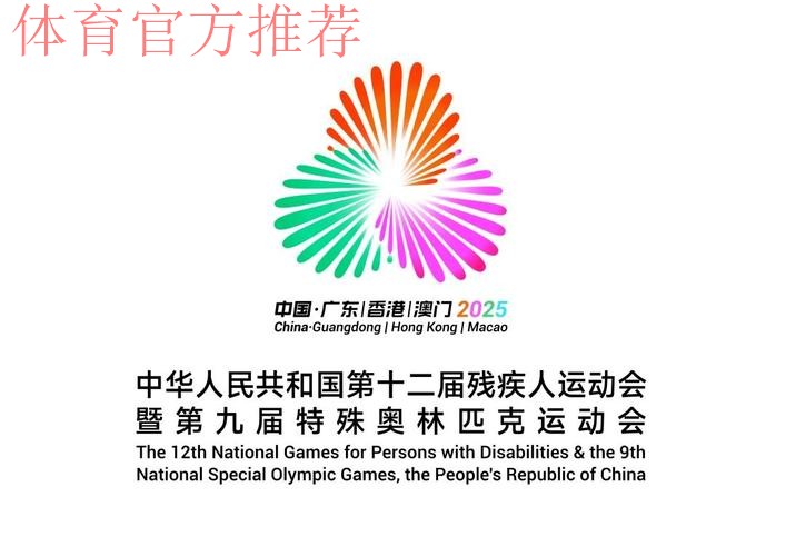 十五运会和残特奥会口号会徽吉祥物揭晓
